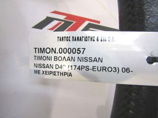 ΤΙΜΟΝΙ NISSAN NAVARA D40-thumb-4