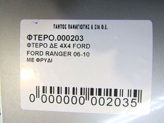 ΦΤΕΡΟ ΔΕ 4X4 FORD RANGER 06--thumb-2