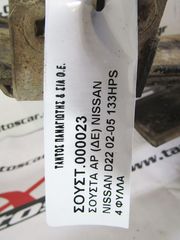 ΣΟΥΣΤΕΣ NISSAN D22-thumb-2