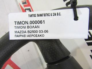 ΤΙΜΟΝΙ ΒΟΛΑΝ MAZDA B2500 03--thumb-3