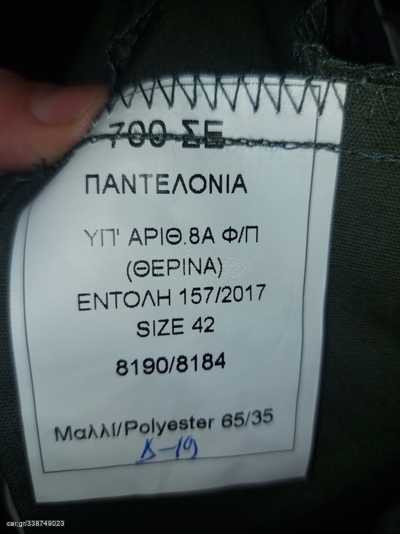 Παντελόνι υπ΄αρίθμ 8Α (ΘΕΡΙΝΟ)