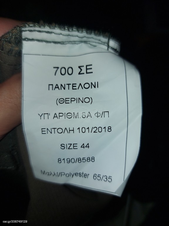 Παντελόνι (ΘΕΡΙΝΟ) 8Α. Νο 44