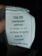 Παντελόνι (ΘΕΡΙΝΟ) 8Α. Νο 44