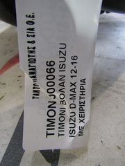 ΤΙΜΟΝΙ ΒΟΛΑΝ ISUZU D-MAX-thumb-1