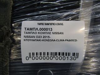 ΤΑΜΠΛΟ ΚΟΜΠΛΕ NISSAN D23-thumb-4