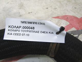 ΚΟΛΑΡΟ ΤΟΥΡΜΠΙΝΑΣ D4EA KIA CEED-thumb-1
