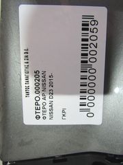 ΦΤΕΡΟ ΑΡ NISSAN D23-thumb-2