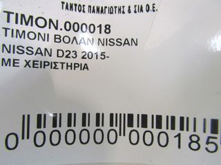 ΤΙΜΟΝΙ ΒΟΛΑΝ NISSAN D23-thumb-5