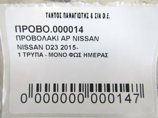 ΠΡΟΒΟΛΑΚΙ ΑΡ. NISSAN D23-thumb-4