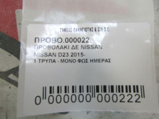ΠΡΟΒΟΛΑΚΙ ΔΕ. NISSAN D23-thumb-3