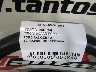 ΤΙΜΟΝΙ ΒΟΛΑΝ FORD RANGER-thumb-2