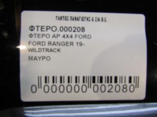 ΦΤΕΡΟ ΑΡ 4X4 FORD RANGER-thumb-1
