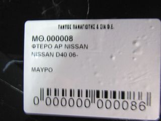 ΦΤΕΡΟ ΑΡ NISSAN D40-thumb-4