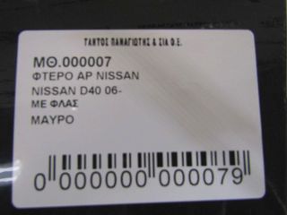 ΦΤΕΡΟ ΑΡ NISSAN D40-thumb-4