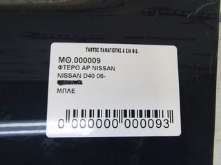 ΦΤΕΡΟ ΑΡ NISSAN D40-thumb-4