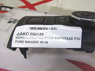 ΚΟΥΜΠΙ ΑΝΟΙΓΜΑ ΡΟΛΟ ΚΑΡΟΤΣΑΣ FORD RANGER