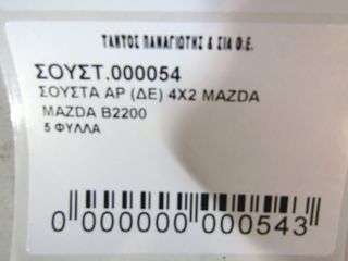 ΣΟΥΣΤΑ ΑΡ(ΔΕ) 4X2 MAZDA B2200-thumb-5