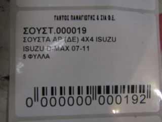 ΣΟΥΣΤΑ ΑΡ-ΔΕ ISUZU D-MAX 07--thumb-1