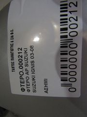 ΦΤΕΡΟ ΑΡ SUZUKI IGNIS-thumb-3