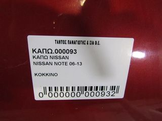 ΚΑΠΟ NISSAN NOTE-thumb-2