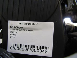 Κινητηρασ f2 mazda - 05409-thumb-3