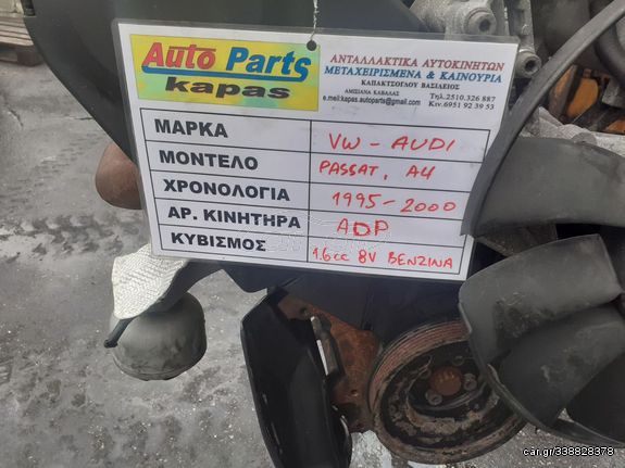 ΚΙΝΗΤΗΡΑΣ VOLKSWAGEN PASSAT AUDI A4 1.6cc 8valve ΒΕΝΖΙΝΗ ADP 95-00