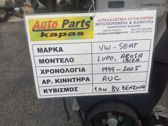 ΚΙΝΗΤΗΡΑΣ VOLKSWAGEN LUPO SEAT AROSA,IBIZA 1.0cc 8valve ΒΕΝΖΙΝΗ AUC 99-05