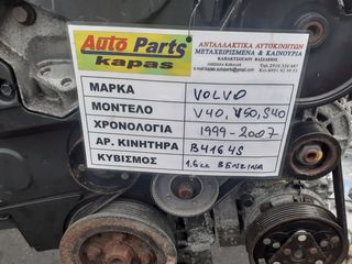 ΚΙΝΗΤΗΡΑΣ VOLVO V40,V50,S40 1.6cc ΒΕΝΖΙΝΗ 99-07 B4164S