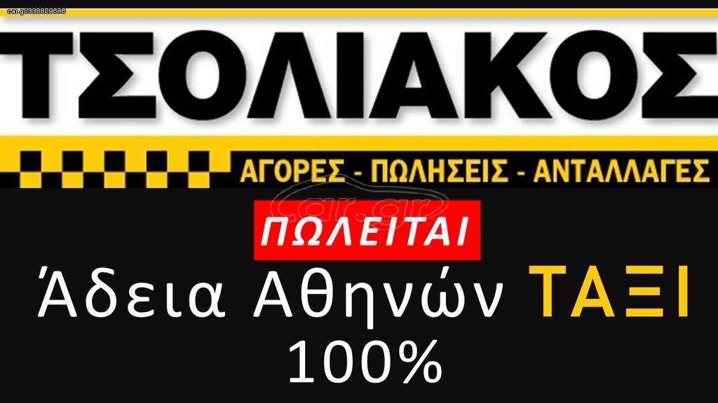 Skoda Octavia 2018 Άδεια Αθηνών ΤΑΞΙ 100% - 𝐓𝐒𝐎𝐋𝐈𝐀𝐊𝐎𝐒 𝐂𝐀𝐑𝐒 -
