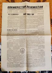 Εφημερίς των Πολεμιστών, τεύχη 1 (21/6/1959) - 27 (15/1/1961) + το τεύχος 30 (3/4/1961) Συνολικά 28 τεύχη διπλωμένα στα 4 μέσα σε διαφάνειες.