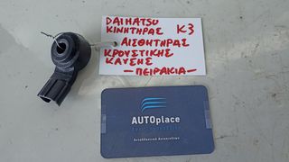 DAIHATSU TERIOS / SIRION / CUORE / COPEN 1.3 - K3 - '01-'06 * ΑΙΣΘΗΤΗΡΑΣ ΚΡΟΥΣΗΣ (ΑΙΣΘΗΤΗΡΑΣ ΚΡΟΥΣΤΙΚΗΣ ΚΑΥΣΗΣ) - ΚΩΔ : 8961520090 *ΑΝΤΑΛΛΑΚΤΙΚΑ SUVparts - AUTOplace*