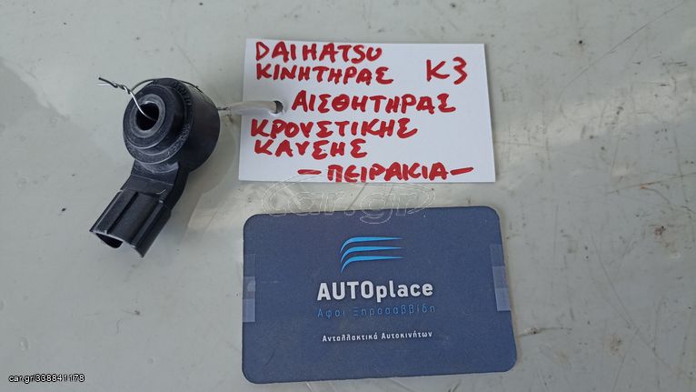 DAIHATSU TERIOS / SIRION / CUORE / COPEN 1.3 - K3 - '01-'06 * ΑΙΣΘΗΤΗΡΑΣ ΚΡΟΥΣΗΣ (ΑΙΣΘΗΤΗΡΑΣ ΚΡΟΥΣΤΙΚΗΣ ΚΑΥΣΗΣ) - ΚΩΔ : 8961520090 *ΑΝΤΑΛΛΑΚΤΙΚΑ SUVparts - AUTOplace*