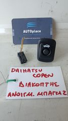 DAIHATSU COPEN '02-'12 * 31.000km! * ΔΙΑΚΟΠΤΗΣ ΑΝΟΙΓΜΑΤΟΣ ΠΟΡΤΠΑΓΚΑΖ *ΑΝΤΑΛΛΑΚΤΙΚΑ SUVparts - AUTOplace*