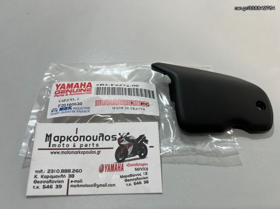 ΔΕΞΙ ΚΑΠΑΚΙ ΦΡΕΝΟΥ YAMAHA X-CITY 125 , X-CITY 250