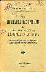 Ν. Αμπατζόγλου (1927), Το ορθογραφικό μας πρόβλημα και πως θα αποχτηθή η ορθογραφική δεξιότητα