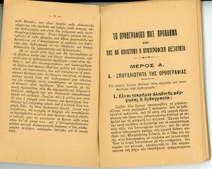 Ν. Αμπατζόγλου (Παπαδογιάννη: 1927) Το ορθογραφικό μας πρόβλημα και πως θα αποχτηθή η ορθογραφική δεξιότητα