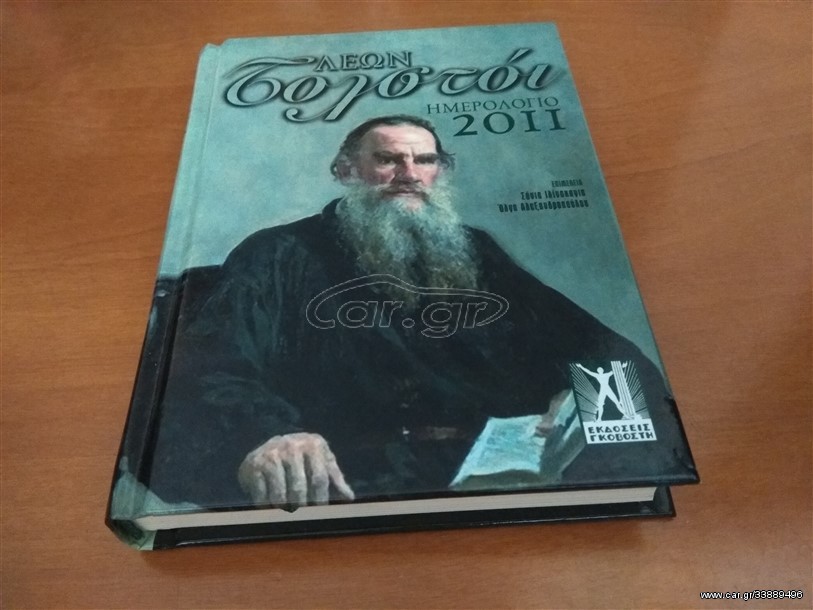Ημερολόγιο 2011: Λέων Τολστόι