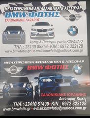 ΑΝΤΑΛΛΑΚΤΙΚΑ BMWFOTIS E39-E38-thumb-3