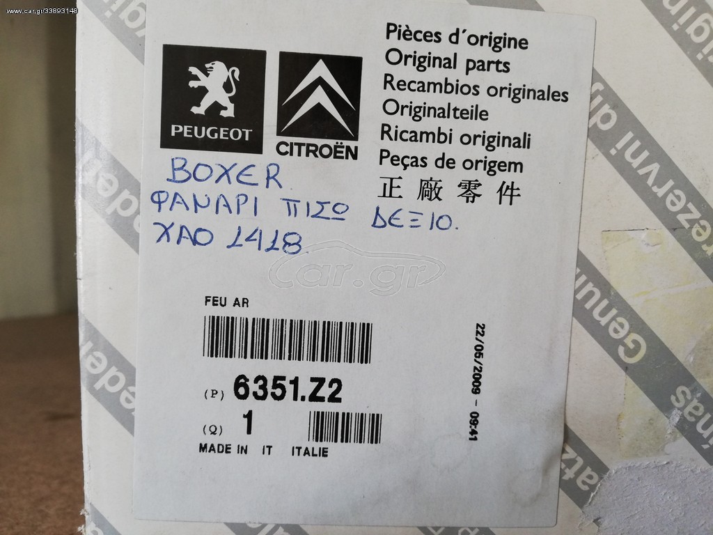 ΦΑΝΑΡΙ ΠΙΣΩ ΔΕΞΙΟ PEUGEOT BOXER