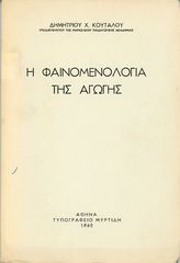 Δ. Κούταλου (1960), Η φαινομενολογία της Αγωγής