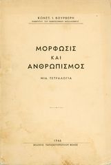 Κ. Βουρβέρη (1946) Μόρφωσις και Ανθρωπισμός, Μια Τετραλογία, Εκδόσεις Παρασκευόπουλου Βόλος