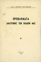 Η. Ξηροτύρη, Τ. Πεκλάρη (1949) Προβλήματα ανατροφής των παιδιών μας, τ. Α'. Αθήνα