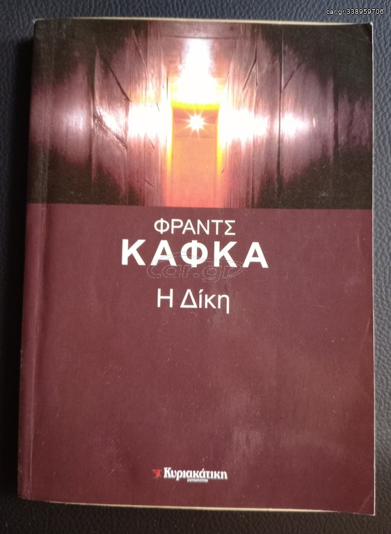 Η ΔΙΚΗ - ΦΡΑΝΤΣ ΚΑΦΚΑ