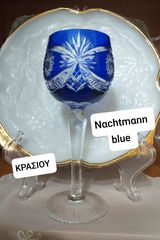 nαchtmαnn blue  ΑΥΘΕΝΤΙΚΟ /κρασιού Κρυστάλλινο Σκαλιστό Χειροποίητο ποτήρι 