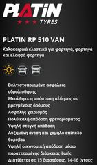ΕΛΑΣΤΙΚΟ PLATIN RP510VAN 195/75R16C 107/105R-thumb-1