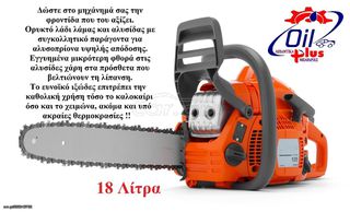 ΛΙΠΑΝΤΙΚΟ ΑΛΥΣΙΔΑΣ ΑΛΥΣΟΠΡΙΟΝΟΥ 18LT