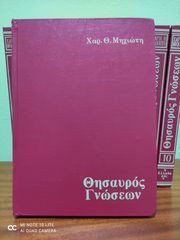 Θησαυρός γνώσεων-thumb-2