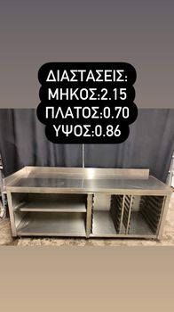 Πάγκος εργασίας - Ερμάριο - Inox Κατασκευή (2.15*0.70*0.86)