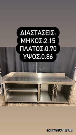 Πάγκος εργασίας - Ερμάριο - Inox Κατασκευή (2.15*0.70*0.86)