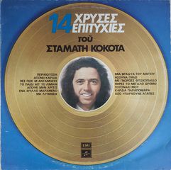 Σταμάτης Κόκοτας ‎– 14 Χρυσές Επιτυχίες 